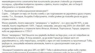 Скандална версия: Ще плащаме дългове и на други държави, ако влезем в еврозоната