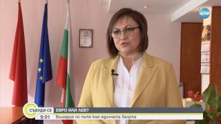 Корнелия Нинова: Сега не е моментът за влизане в Еврозоната, има риск и страх в обществото