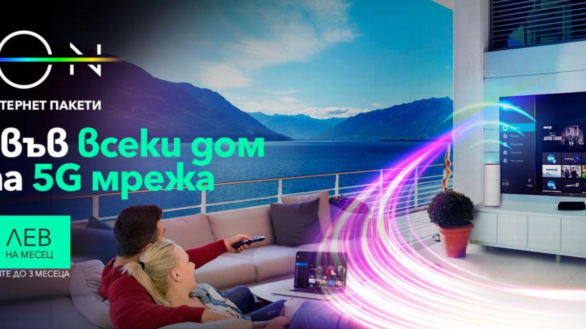Vivacom лансира 5G високоскоростен интернет за дома 