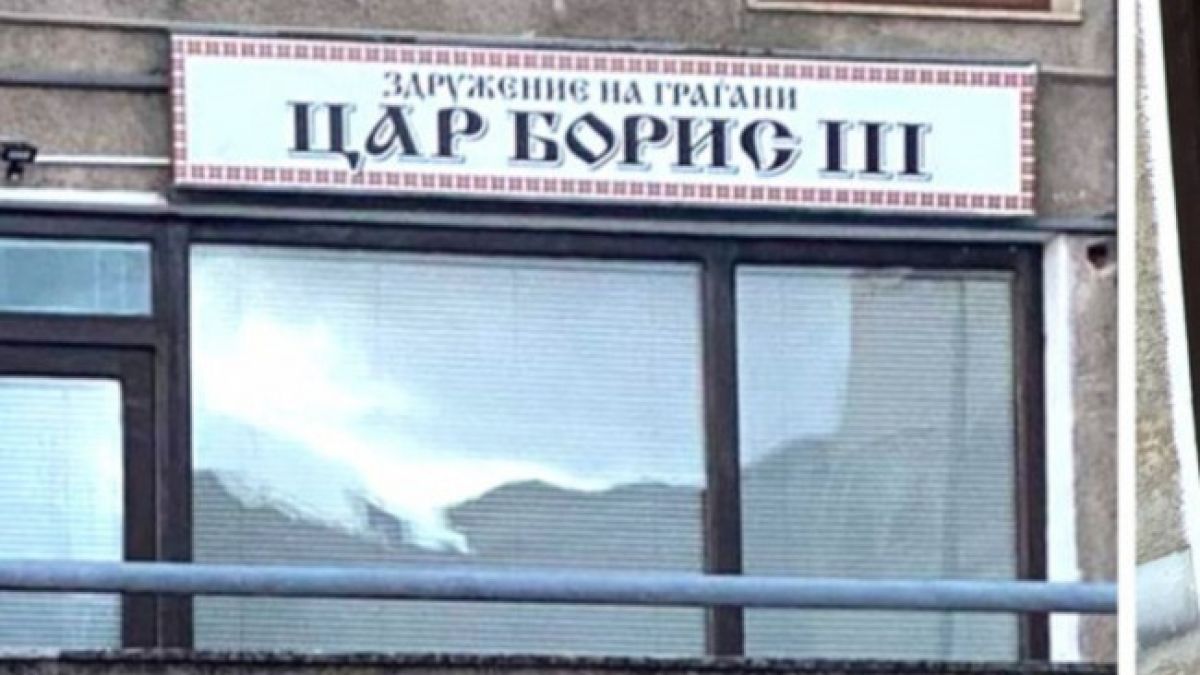 РСМ ни посече за "Цар Борис III" в Охрид  