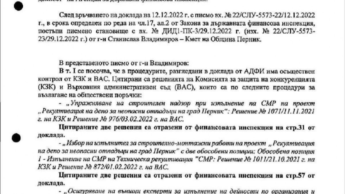 Скандал в община в Перник ДОКУМЕНТ