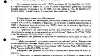 Скандал в община в Перник ДОКУМЕНТ