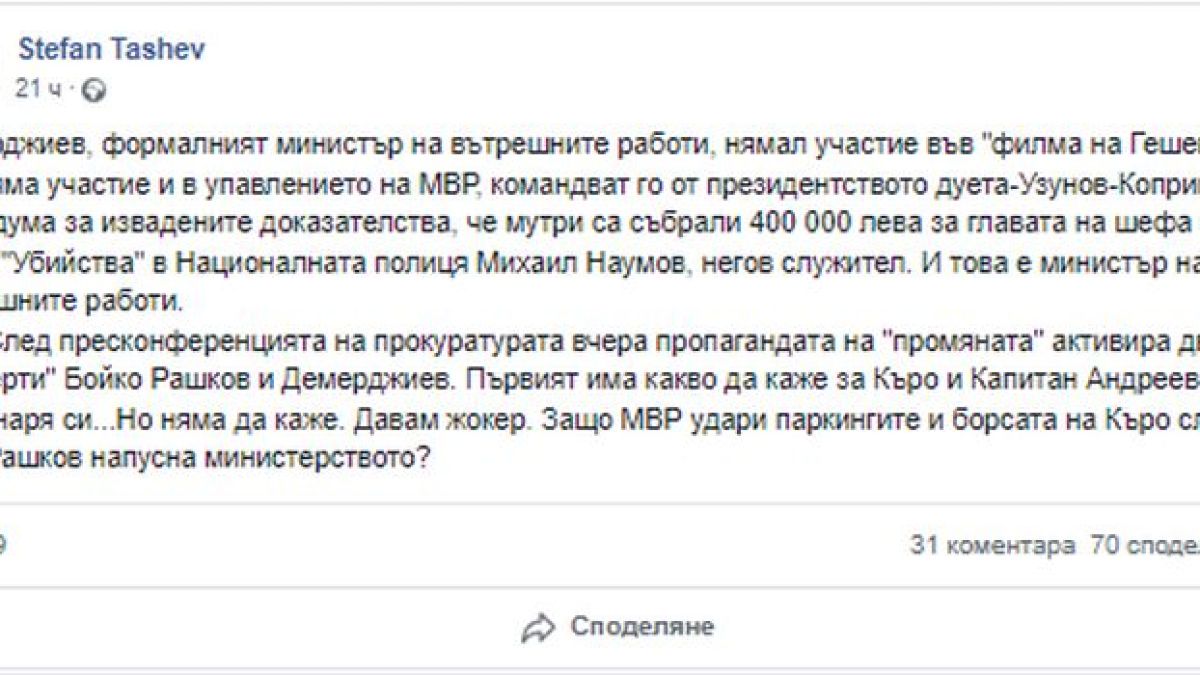 Защо Рашков и Демерджиев не казват нищо за Къро 