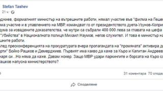 Защо Рашков и Демерджиев не казват нищо за Къро 