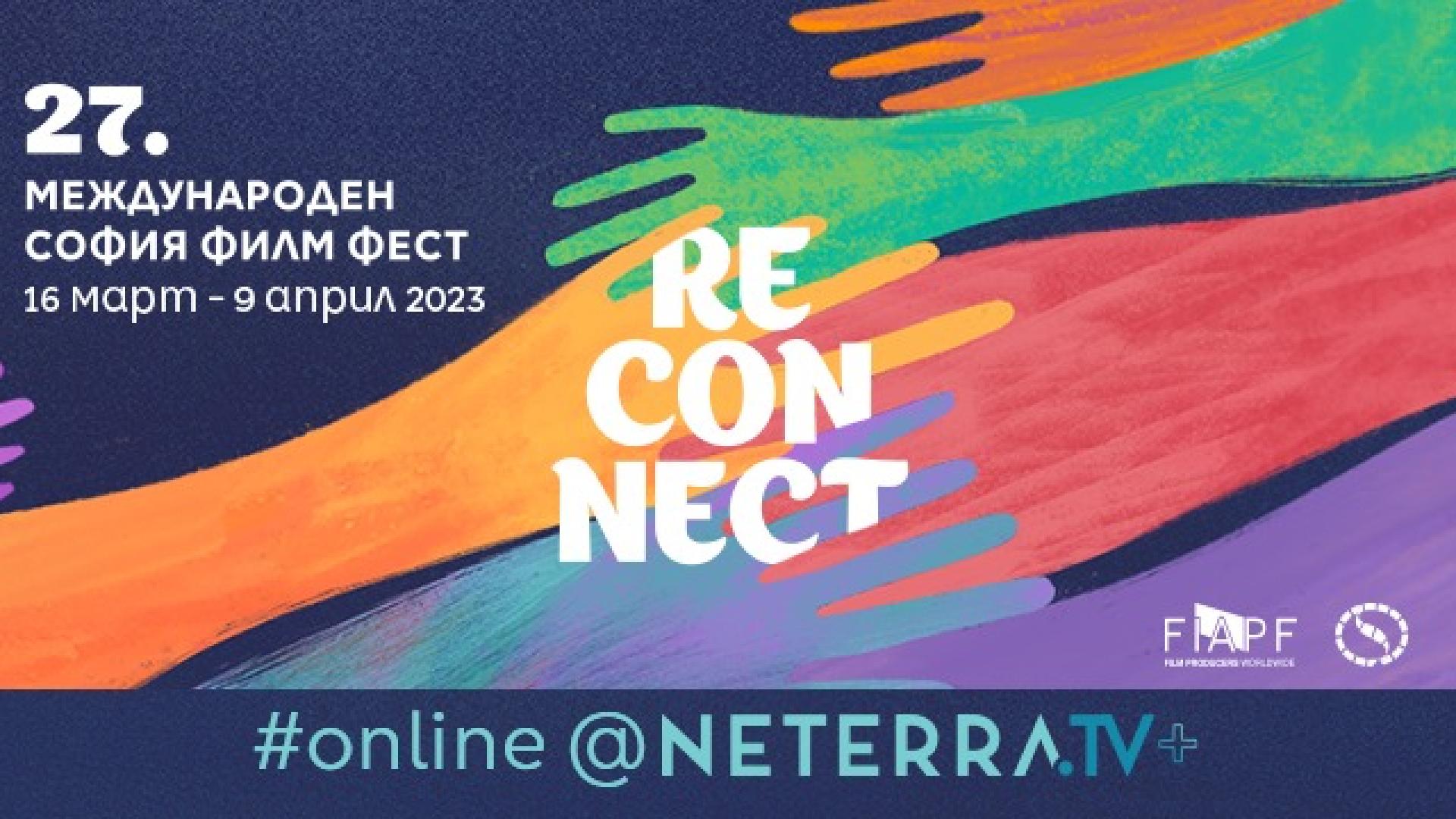 Защо Reconnect („Да се свържем отново”) е мотото на 27-ия София филм фест