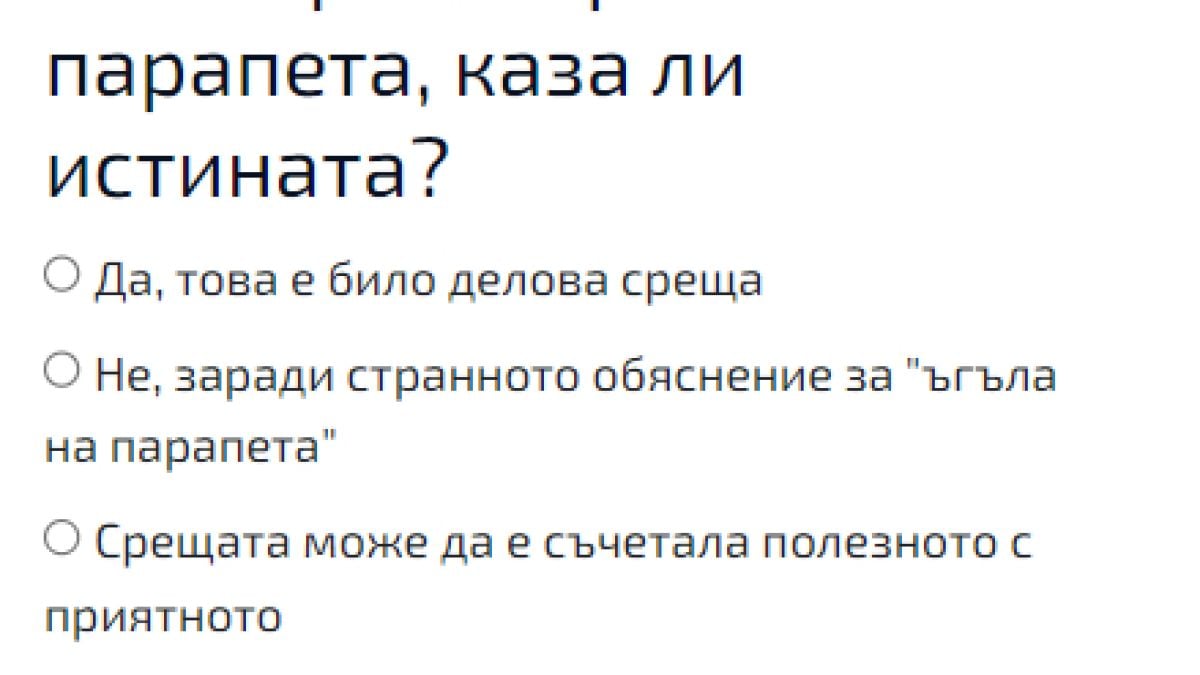 Горещо проучване установи каза ли всичко Лена за "ъгъла на парапета" ВИДЕО