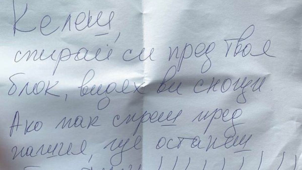 Пак заплахи: Келеш, видях ви! СНИМКА 