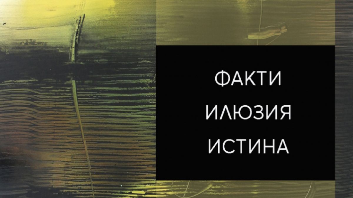 Изложба “Факти-Илюзия-Истина” на Стилиян Дичев в галерия "Нюанс"