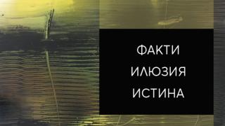 Изложба “Факти-Илюзия-Истина” на Стилиян Дичев в галерия "Нюанс"