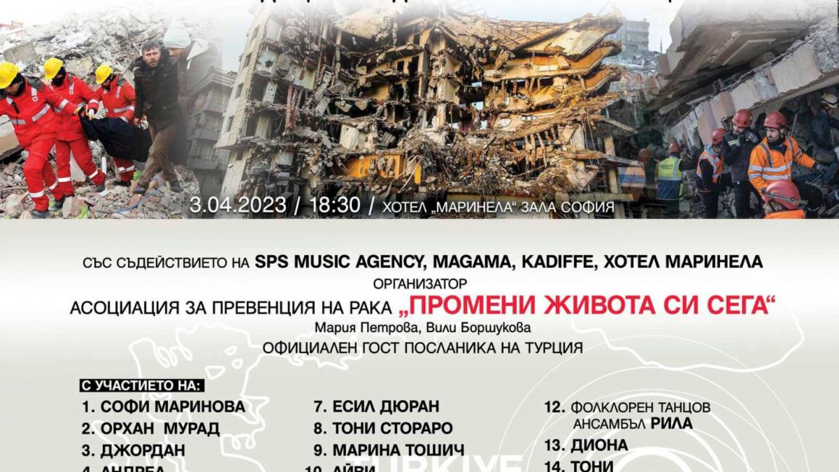 Куп известни българи ще пеят на първия благотворителен концерт за страдащите след земетресенията в Турция