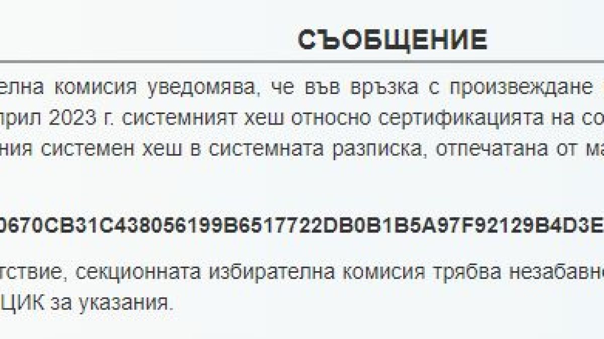ЦИК публикува важен код, свързан с машините и вота