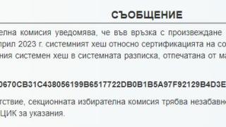 ЦИК публикува важен код, свързан с машините и вота