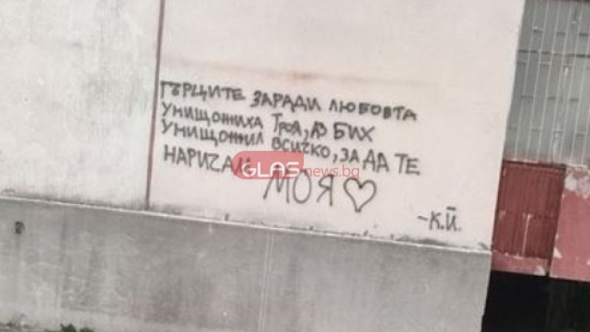 Всички говорят за това обяснение в любов от Пловдив
