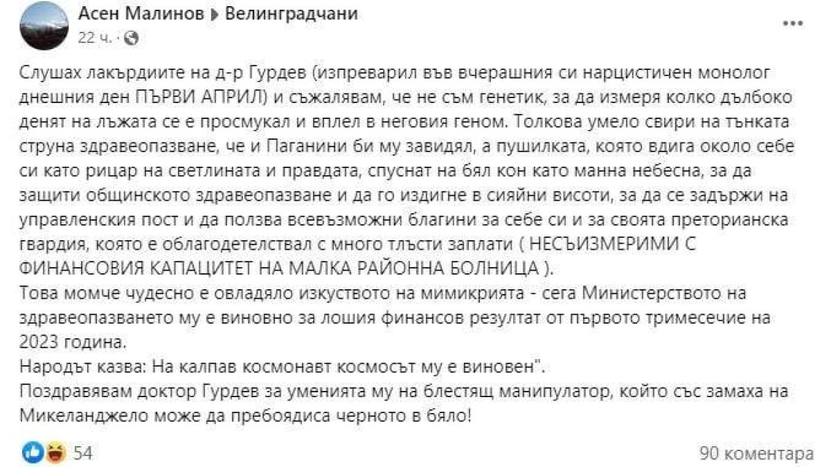 Д-р Асен Малинов, бивш управител на МБАЛ Велинград: Поздравявам доктор Гурдев за уменията му на блестящ манипулатор. Това момче чудесно е овладяло изкуството на мимикрията