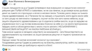 Д-р Асен Малинов, бивш управител на МБАЛ Велинград: Поздравявам доктор Гурдев за уменията му на блестящ манипулатор. Това момче чудесно е овладяло изкуството на мимикрията