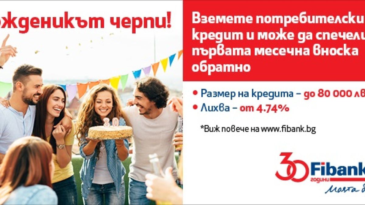 Вземи потребителски кредит от Fibank и можеш да спечелиш