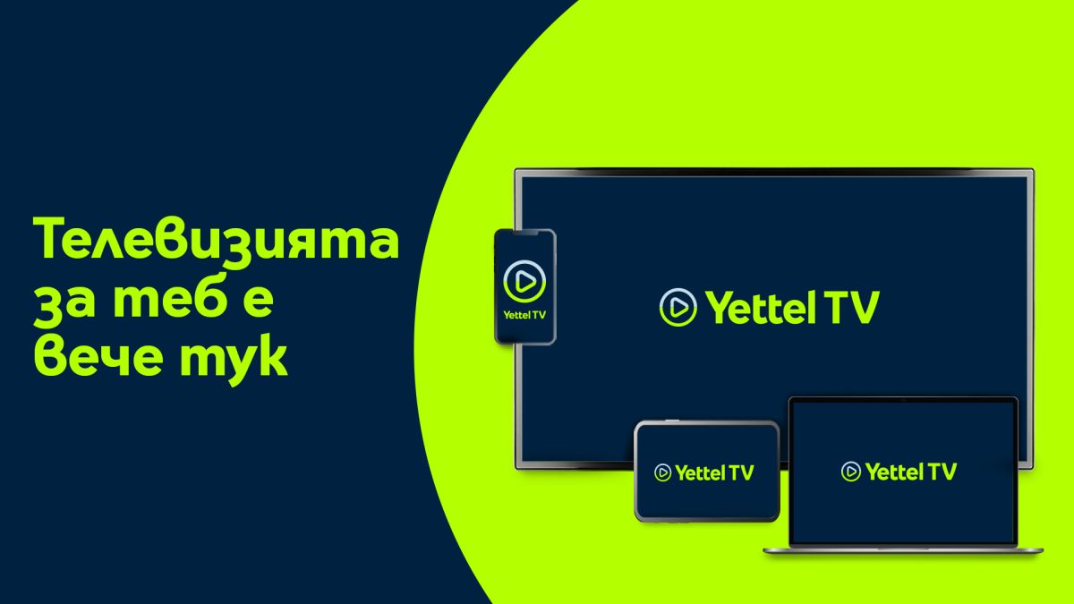 Yettel стартира интерактивна телевизия от ново поколение