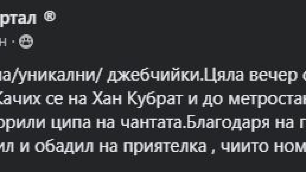 Чевръсти джебчийки нахлуха в автобус 86 в София и стана страшно, вършеят и по други линии за празниците