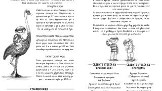 Енциклопедия разкрива „500 факта за света около нас“