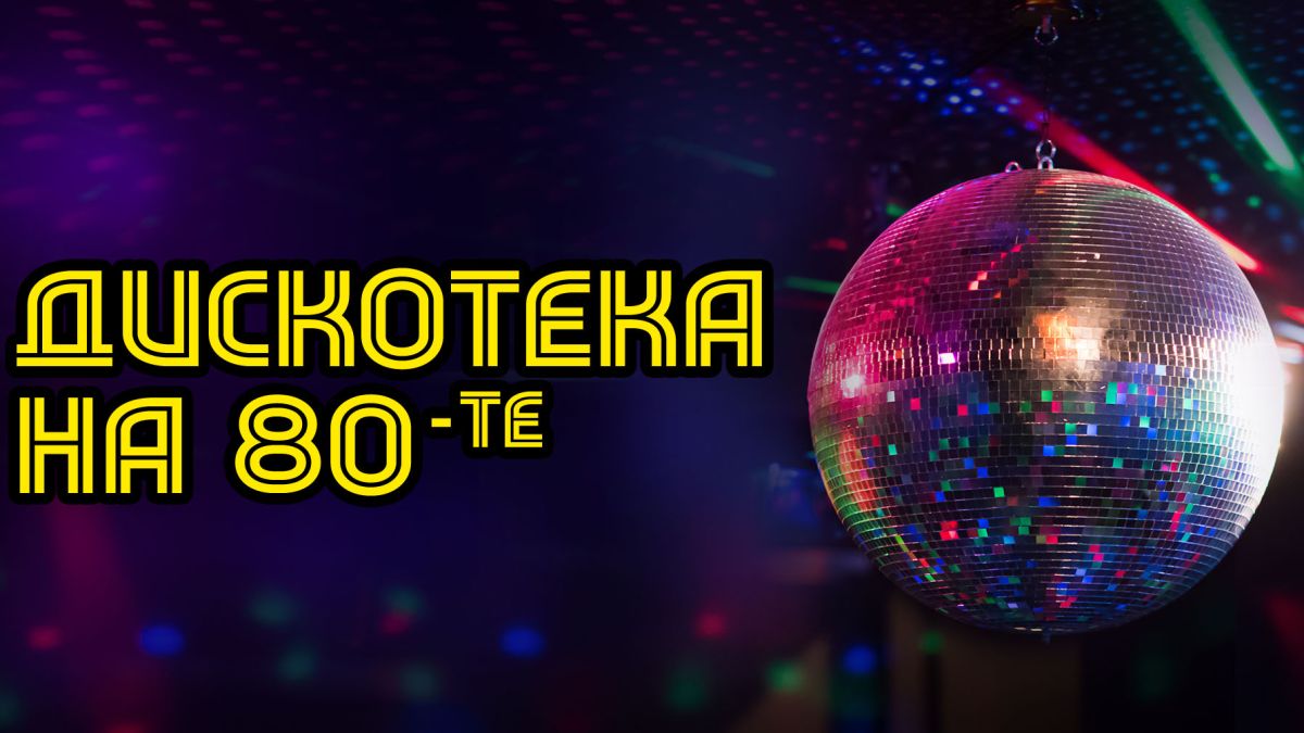 Мега парти събира родни любимци за Дискотека на 80-те