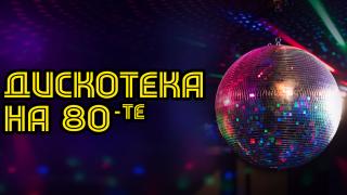 Мега парти събира родни любимци за Дискотека на 80-те