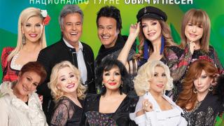 Естрадните легенди се събират отново за национално турне 