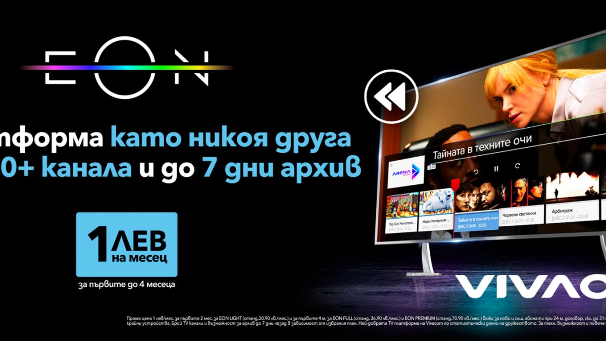 Само за две години EON вече е част от ежедневието на над 600 000 потребители