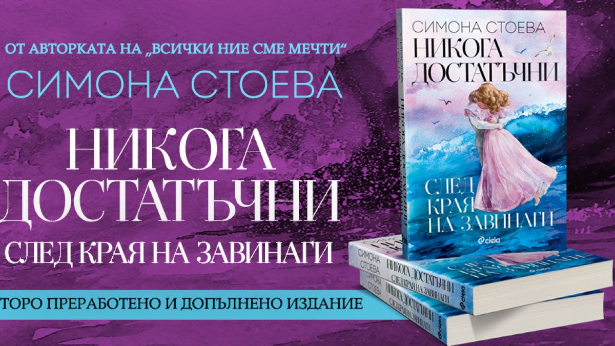 Дебютният роман на варненската муза Симона Стоева „Никога достатъчни“ излиза в ново, допълнено издание 