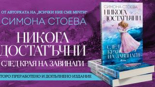 Дебютният роман на варненската муза Симона Стоева „Никога достатъчни“ излиза в ново, допълнено издание 