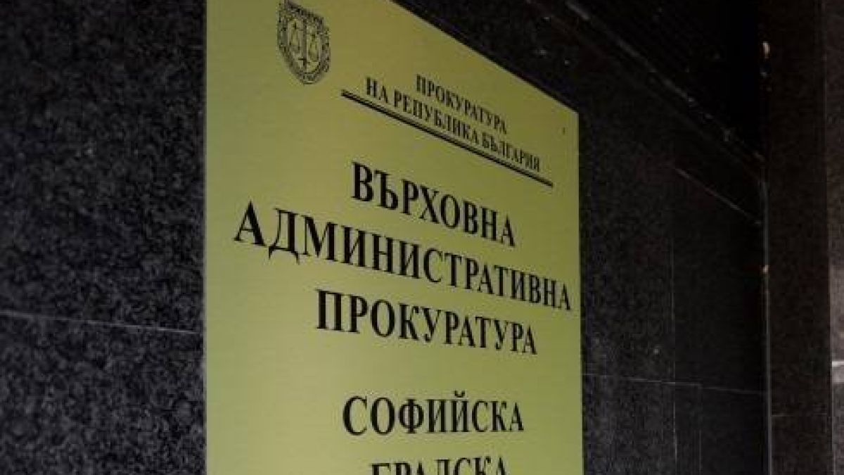 ВАП предприе проверка за законност относно изпълнението от България на санкциите на ЕС срещу Русия
