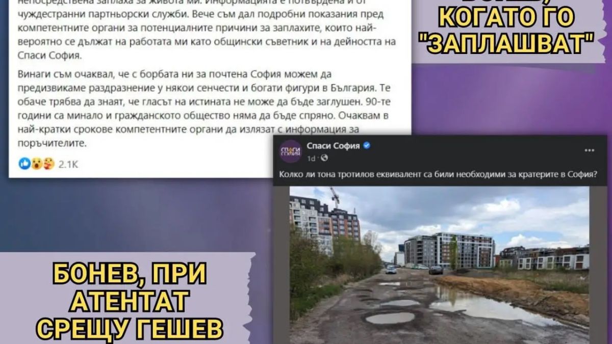 Двоен стандарт: Треперещият за живота си Борис Бонев се подиграва с атентата срещу Гешев