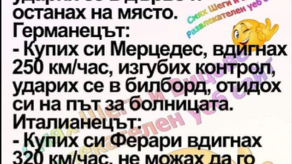 Виц за французин, германец и Бай Ганьо взриви мрежата