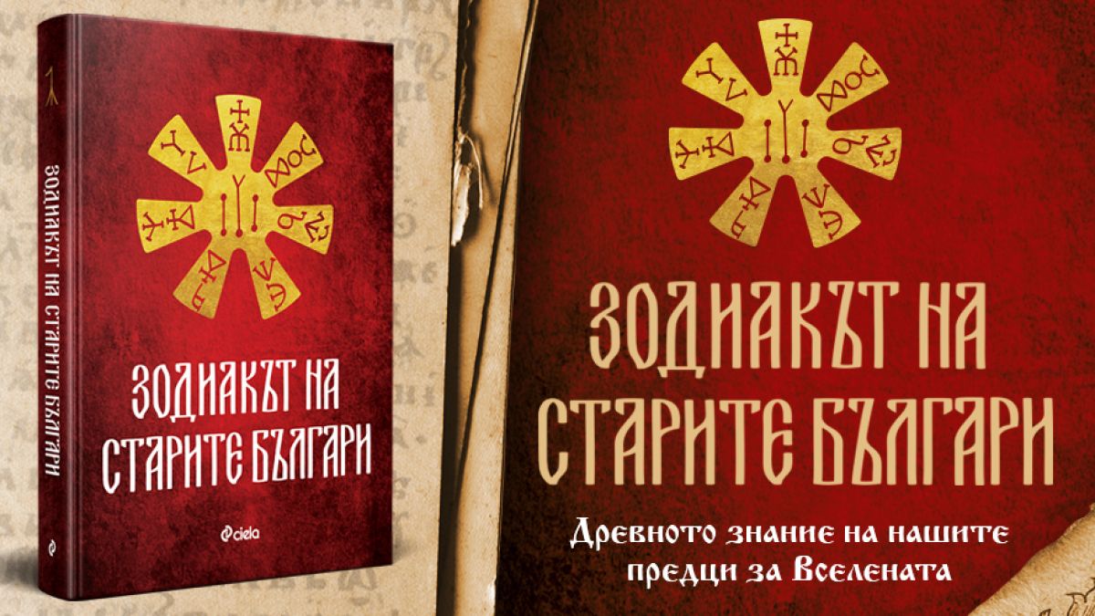Какви мъдрости крие „Зодиакът на старите българи“? 