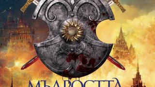„Мъдростта на тълпите“ се заплаща с кръв в новата книга на сензацията Джо Абъркромби