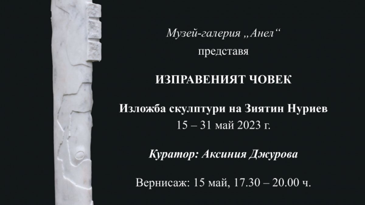  Музей-галерия „Анел“ представя „Изправения човек“ - изложба скулптури на Зиятин Нуриев