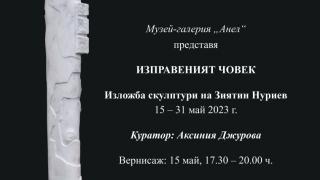  Музей-галерия „Анел“ представя „Изправения човек“ - изложба скулптури на Зиятин Нуриев
