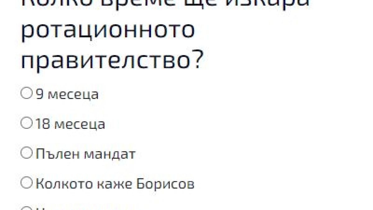 Българите казаха колко ще оцелее ротационното правителство Денков - Габриел