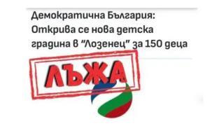 Предозиране: ДБ се хвали с детска градина в София, разширена от Фандъкова