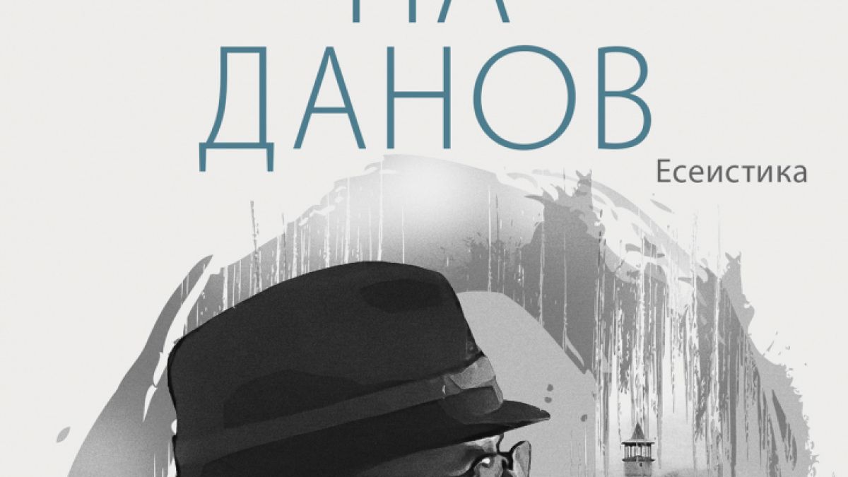 "Хълмът на Данов" от Недялко Славов