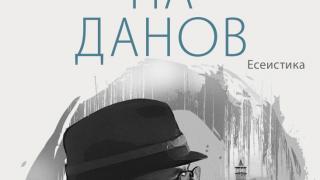 "Хълмът на Данов" от Недялко Славов
