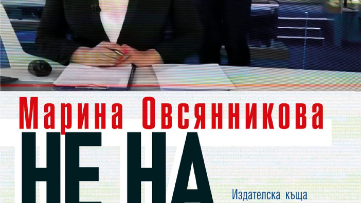 "Не на войната" от Марина Овсянникова