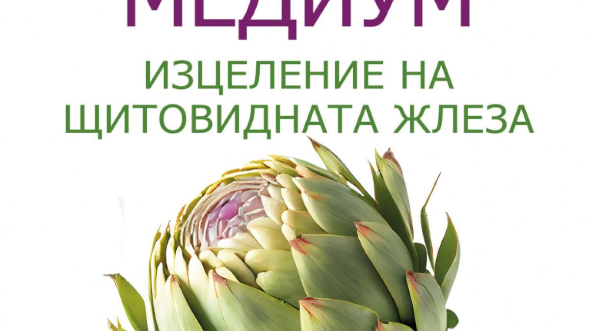 Лечителят медиум: изцеление на щитовидната жлеза от Антъни Уилям