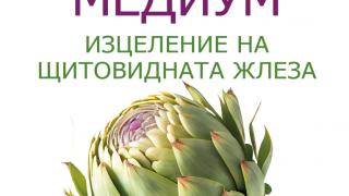 Лечителят медиум: изцеление на щитовидната жлеза от Антъни Уилям
