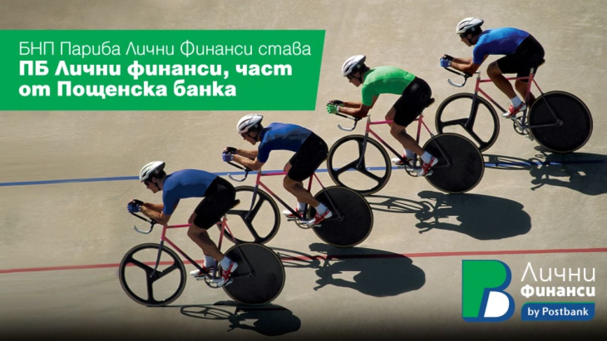 Пощенска банка успешно финализира сделката по придобиването на бизнеса на „БНП Париба Лични финанси“