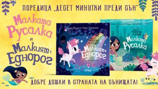 Магията започва „Десет минутки преди сън“ с детските книжки „Малкият еднорог“ и „Малката русалка“