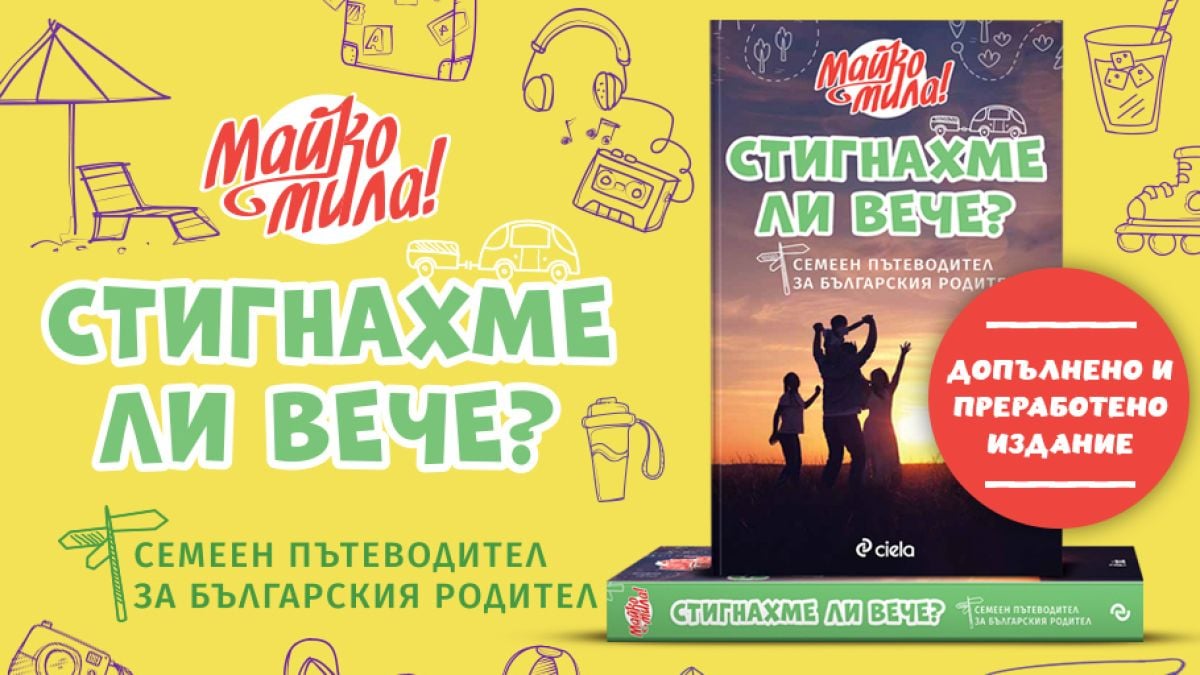 „Стигнахме ли вече?“ – най-забавният пътеводител за българския родител от фуриите „Майко мила“  излиза в ново издание 