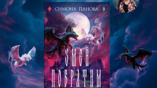 „Змей побратим“ от Симона Панова – шеметното продължение на романа, вдъхновен от вълнуващите легенди на Северозапада