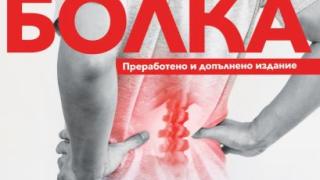 Как да живеем „Без болка“ ни учи революционният наръчник от физиолога Пийт Егоскю  