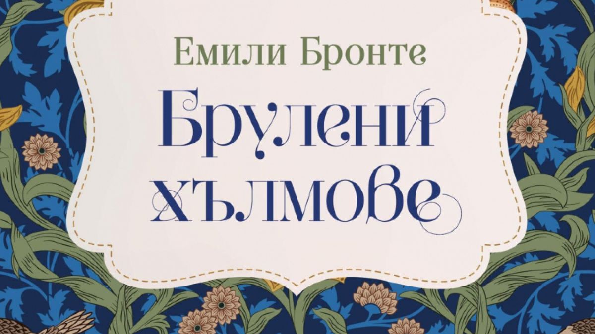 Най-демоничната любовна история на английската литература излиза у нас в ново, луксозно издание 