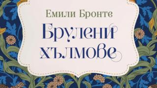 Най-демоничната любовна история на английската литература излиза у нас в ново, луксозно издание 